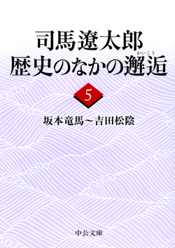 司馬遼太郎 歴史のなかの邂逅５