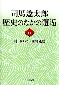 司馬遼太郎 歴史のなかの邂逅６