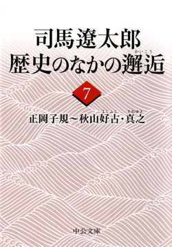 司馬遼太郎 歴史のなかの邂逅７