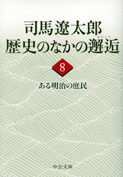 司馬遼太郎 歴史のなかの邂逅８