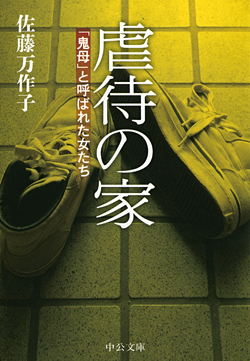虐待の家