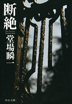 断絶 -堂場瞬一 著｜中公文庫｜中央公論新社
