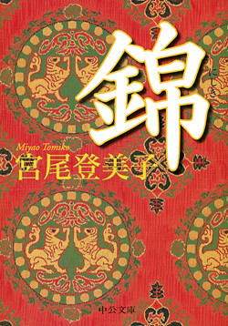 錦