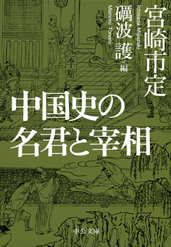 中国史の名君と宰相
