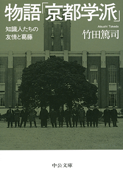 物語「京都学派」