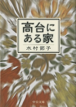 高台にある家