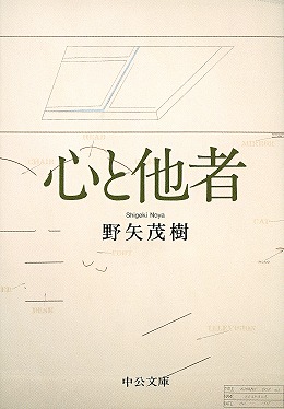 心と他者