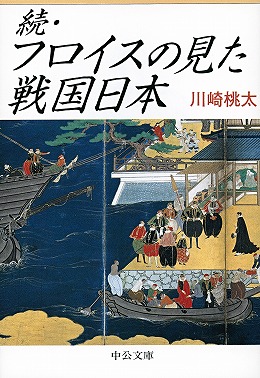 続・フロイスの見た戦国日本