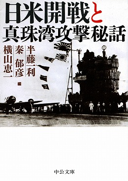 日米開戦と真珠湾攻撃秘話