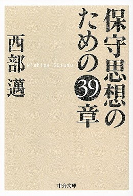 保守思想のための39章