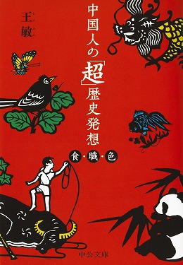 中国人の「超」歴史発想