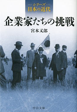 企業家たちの挑戦 -宮本又郎 著｜文庫｜中央公論新社