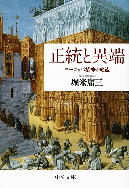 正統と異端
