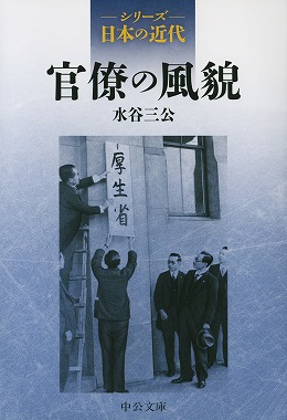 シリーズ日本の近代 官僚の風貌 -水谷三公 著｜中公文庫｜中央