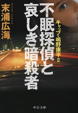 不眠探偵と哀しき暗殺者