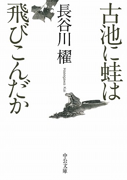 古池に蛙は飛びこんだか