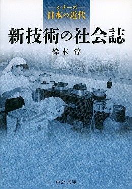 新技術の社会誌