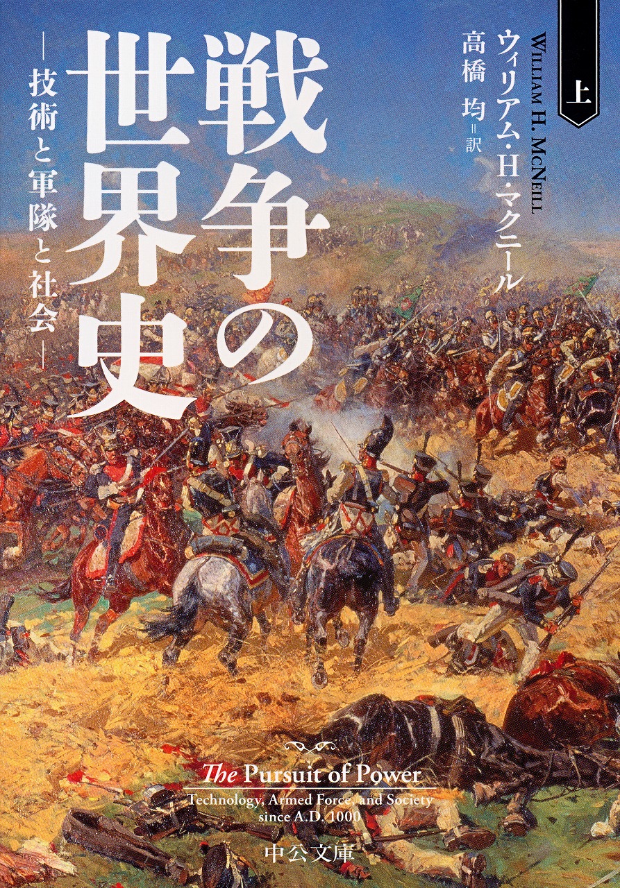 戦争の世界史 上 文庫 中央公論新社