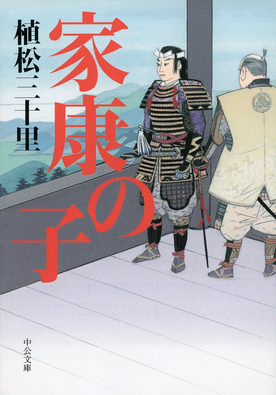 家康の子 -植松三十里 著｜中公文庫｜中央公論新社