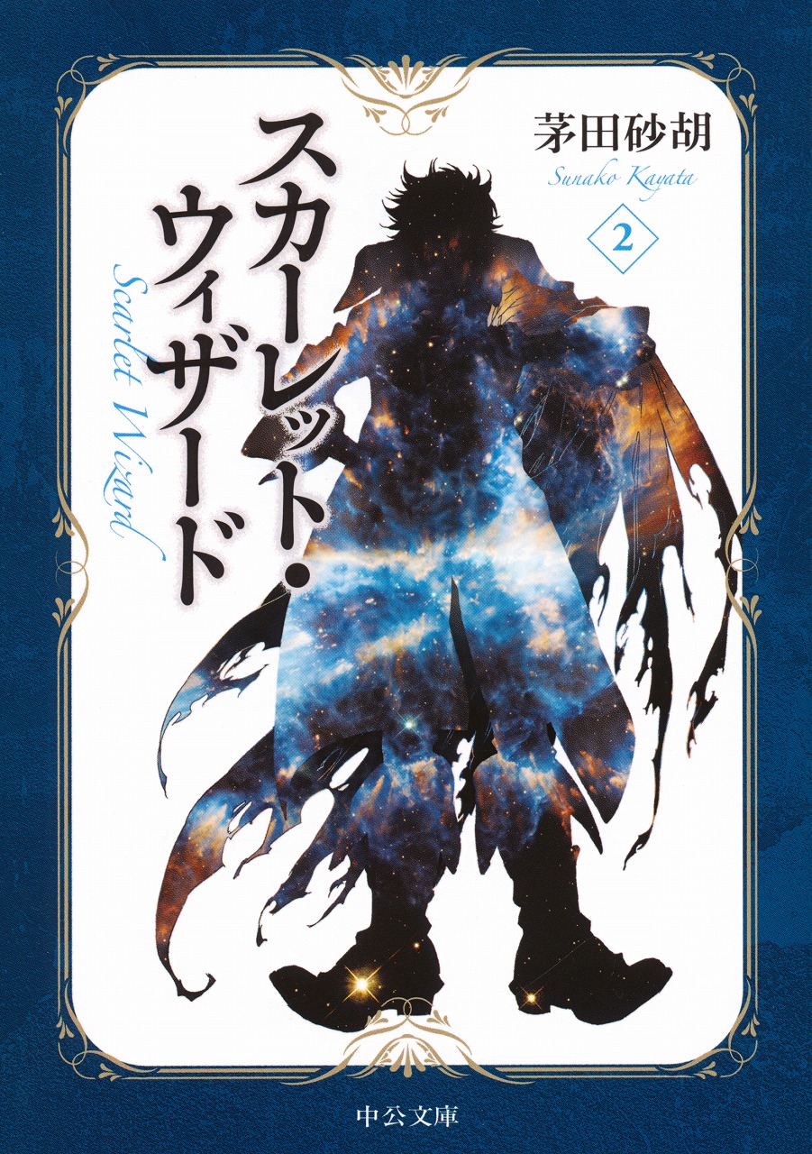 スカーレット ウィザード６ 文庫 中央公論新社