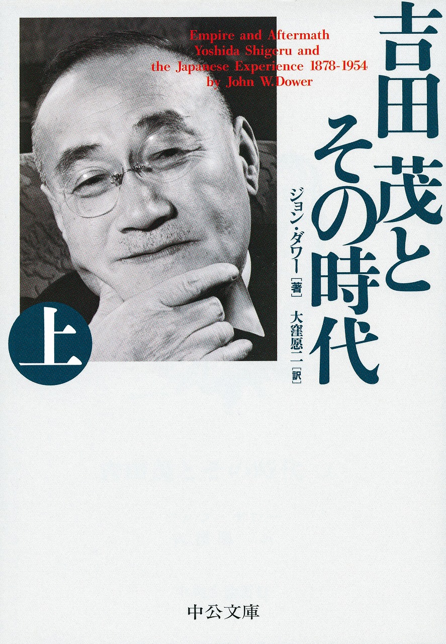 吉田茂とその時代（上）