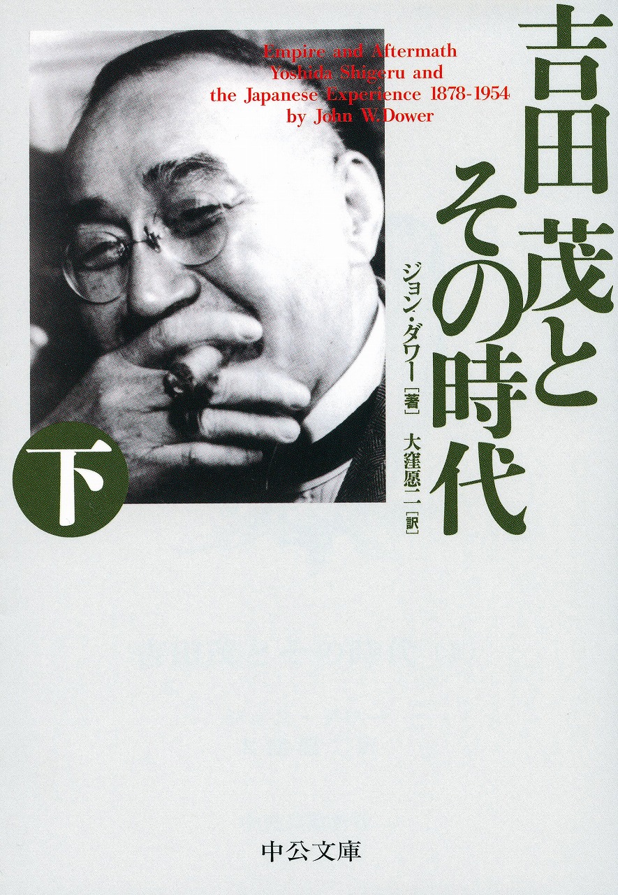 吉田茂とその時代（下）