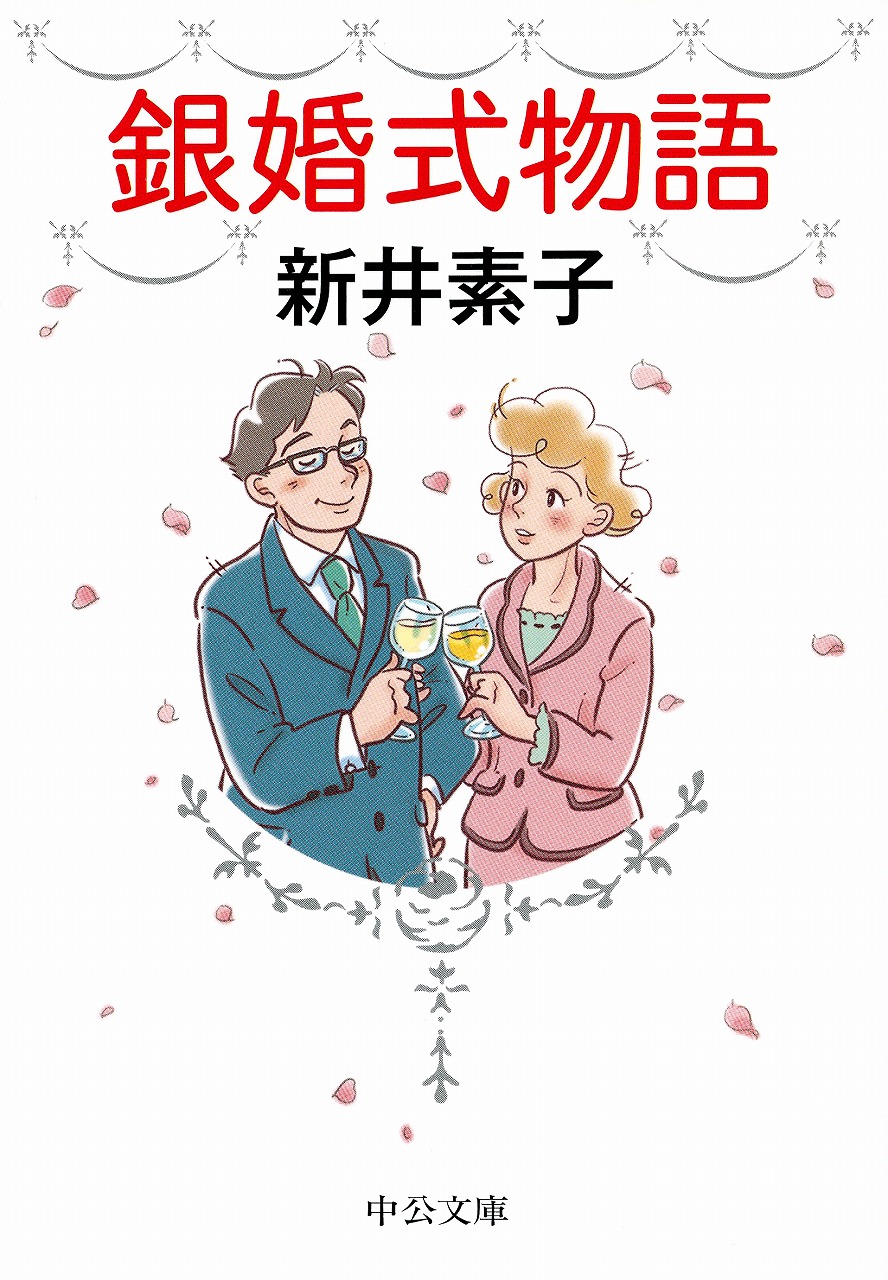 銀婚式物語