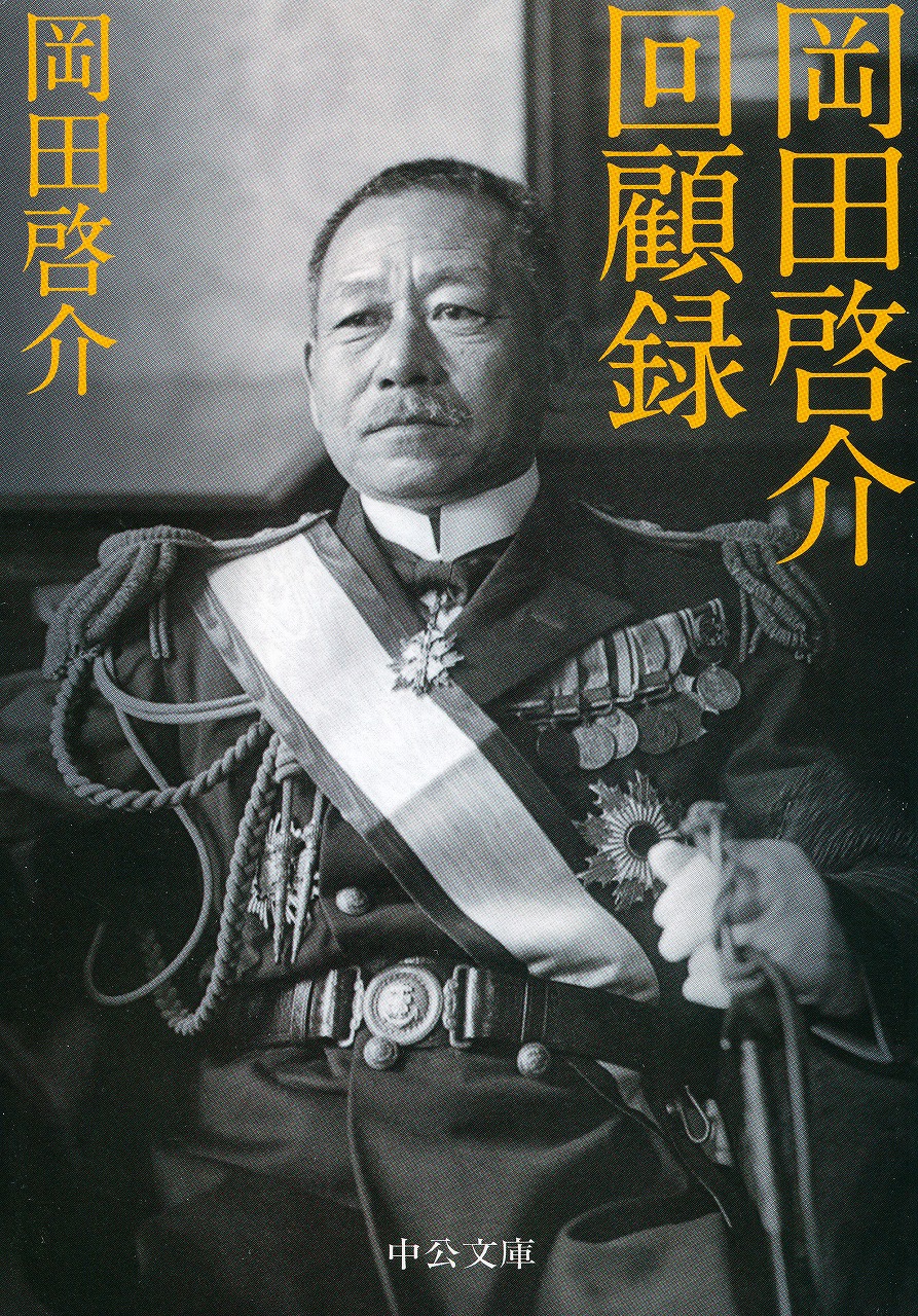 岡田啓介回顧録