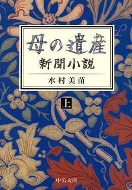 母の遺産