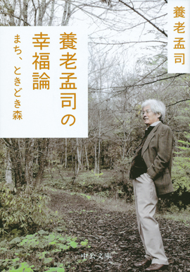 養老孟司の幸福論