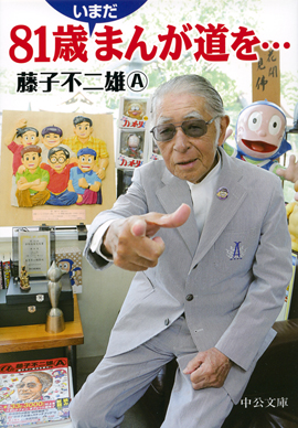 81歳いまだまんが道を...