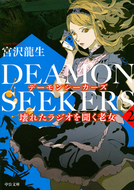 ＤＥＡＭＯＮ　ＳＥＥＫＥＲＳ２