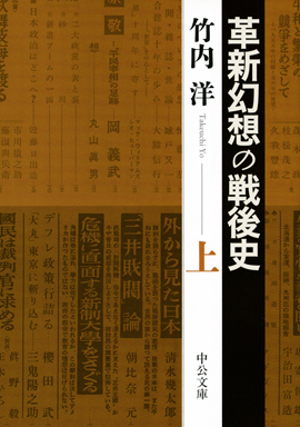 革新幻想の戦後史（上）