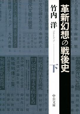 革新幻想の戦後史（下）