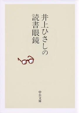 井上ひさしの読書眼鏡