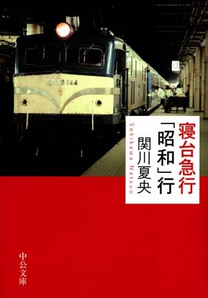 寝台急行「昭和」行