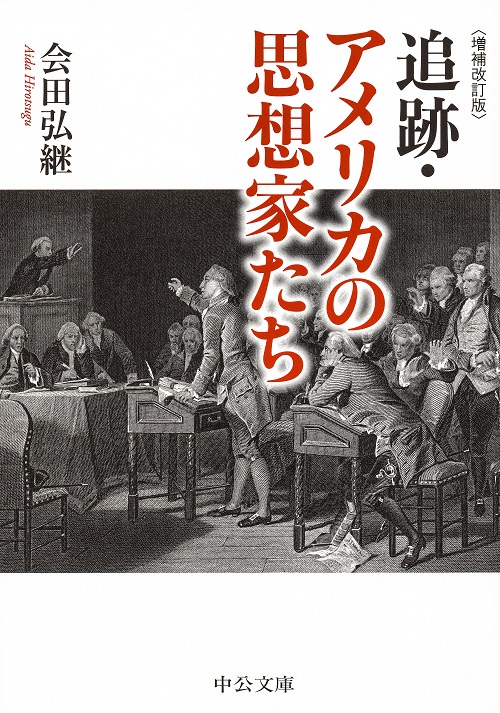 追跡・アメリカの思想家たち