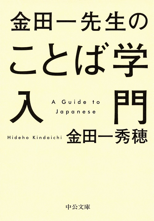 金田一先生のことば学入門