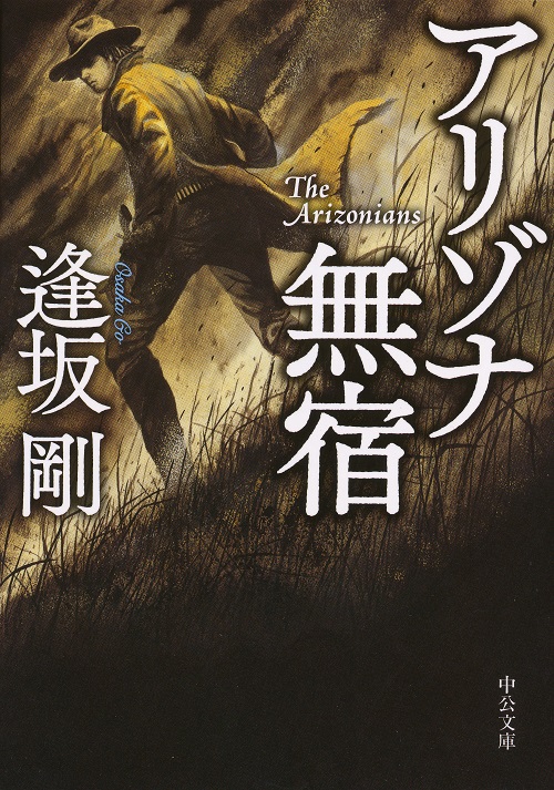 アリゾナ無宿