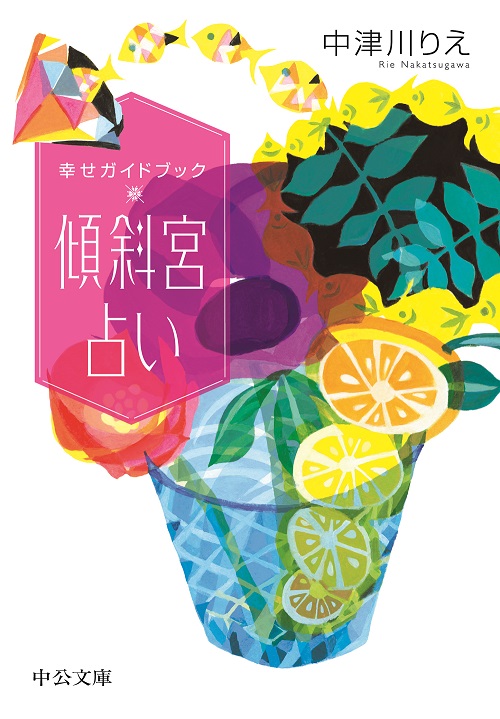 傾斜宮占い