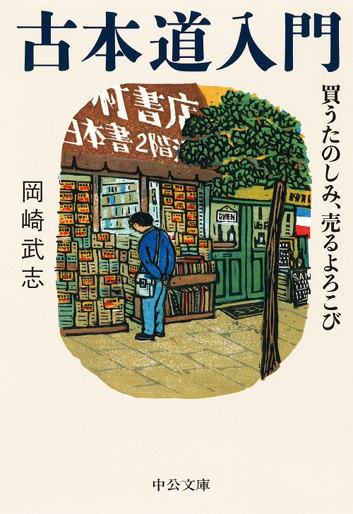 古本道入門 買うたのしみ、売るよろこび -岡崎武志 著｜中公文庫