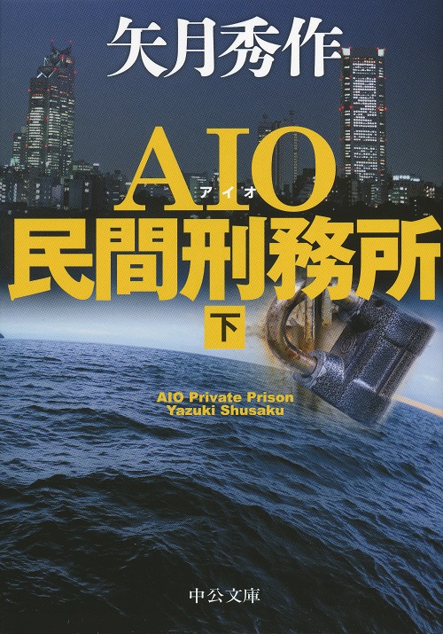 ＡＩＯ民間刑務所（下）