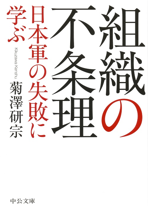 組織の不条理 日本軍の失敗に学ぶ -菊澤研宗 著｜中公文庫｜中央