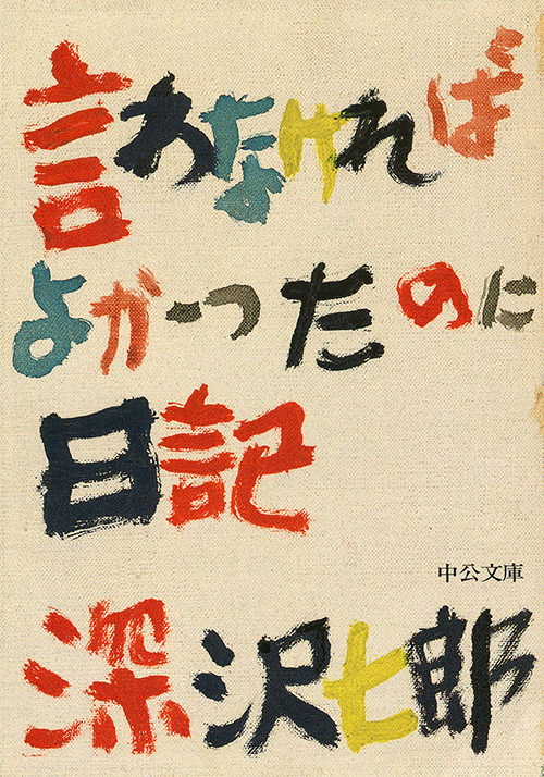 言わなければよかったのに日記