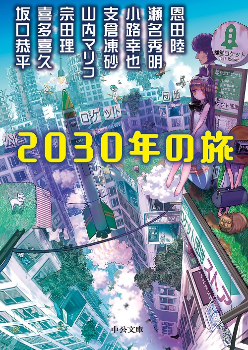 2030年の旅