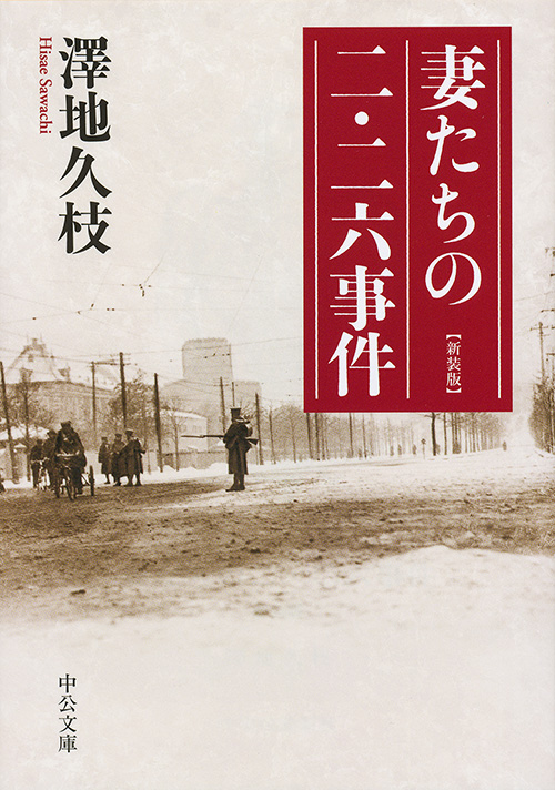 妻たちの二・二六事件