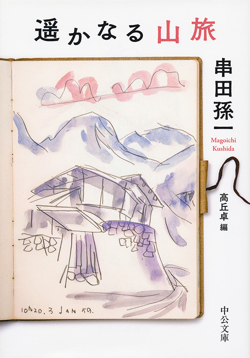 遥かなる山旅 串田孫一 著 文庫 中央公論新社 遥かなる山旅 串田孫一 著 文庫 中央公論新社