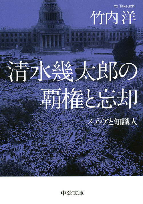 清水幾太郎の覇権と忘却