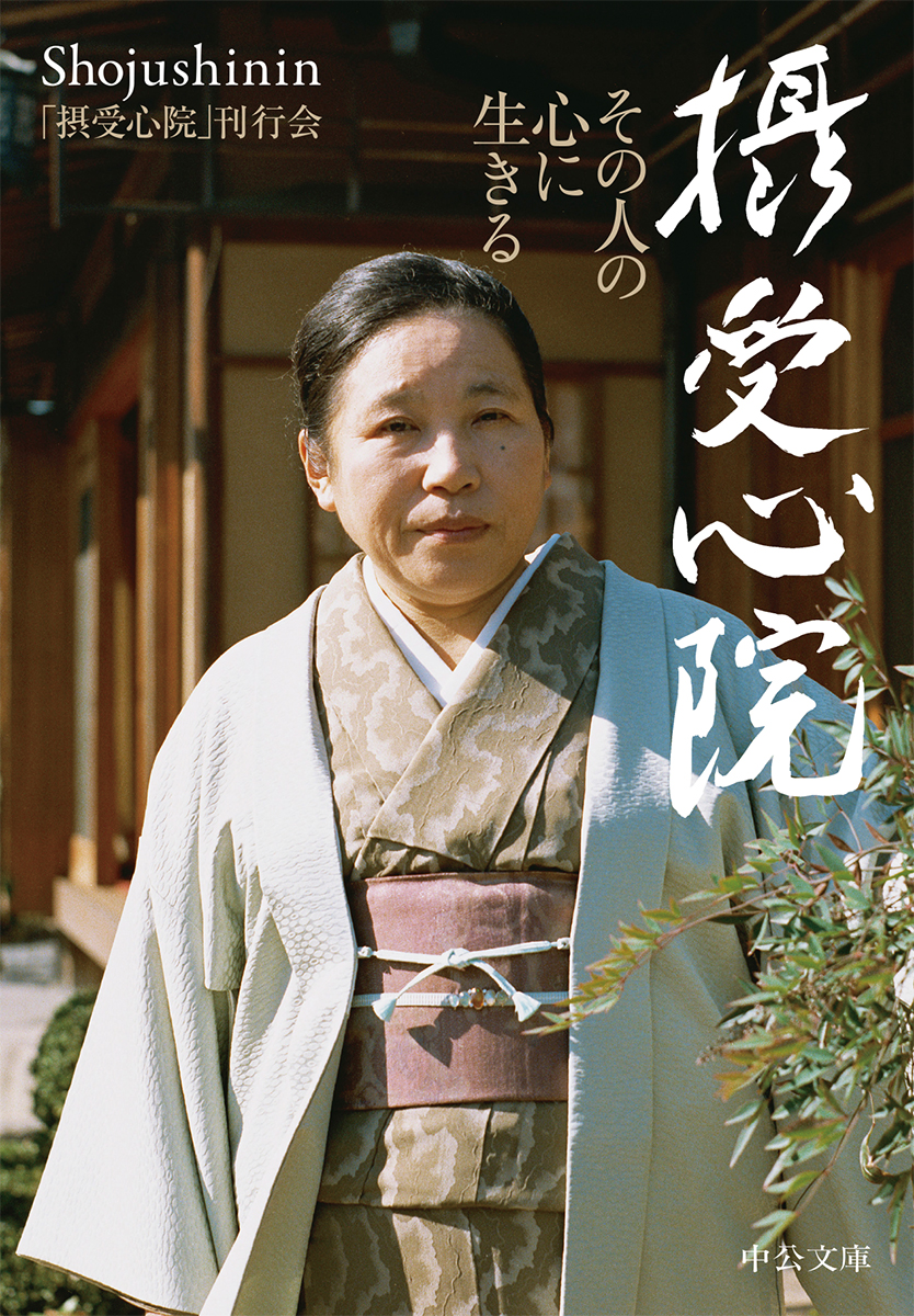 摂受心院