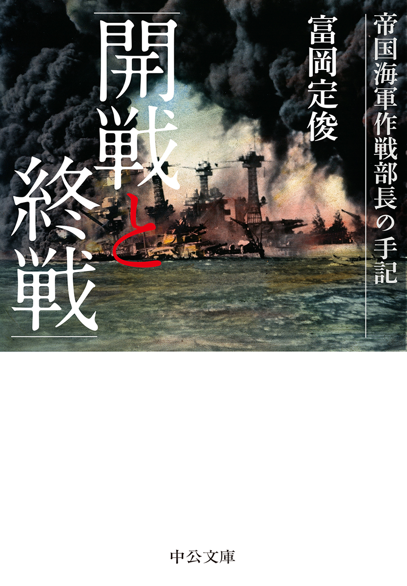 開戦と終戦